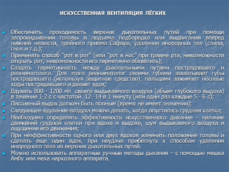 ИСКУССТВЕННАЯ ВЕНТИЛЯЦИЯ ЛЁГКИХ   Обеспечить проходимость верхних дыхательных путей при помощи запрокидывания головы